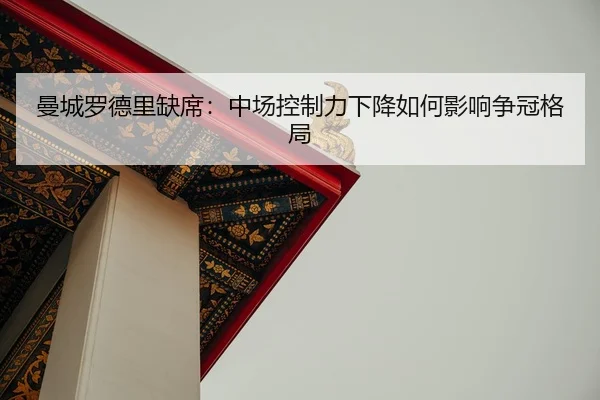 man-cheng-luo-de-li-que-xi-zhong-chang-kong-zhi-li-xia-jiang-ru-he-ying-xiang-zheng-guan-ge-ju-2-669.jpg