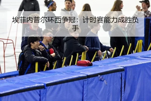 ai-fei-nei-pu-er-huan-xi-zheng-guan-ji-shi-sai-neng-li-cheng-sheng-fu-shou-3-237.jpg