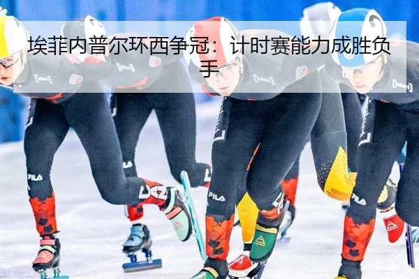 埃菲内普尔环西争冠：计时赛能力成胜负手