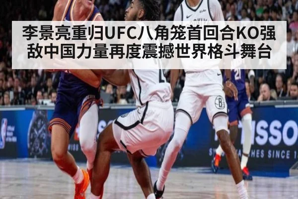 李景亮重归UFC八角笼首回合KO强敌中国力量再度震撼世界格斗舞台
