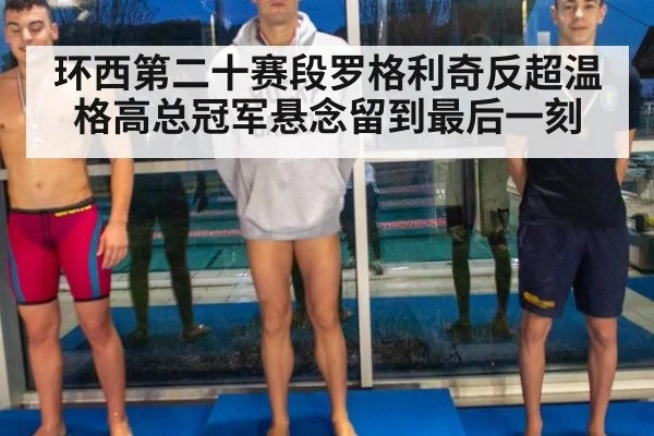 环西第二十赛段罗格利奇反超温格高总冠军悬念留到最后一刻