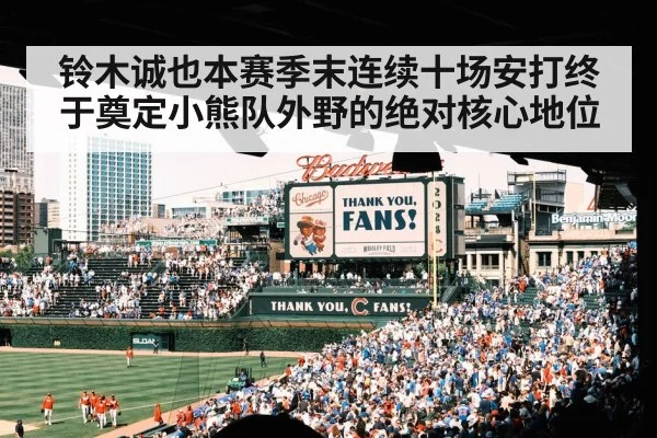 铃木诚也本赛季末连续十场安打终于奠定小熊队外野的绝对核心地位