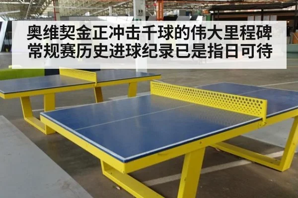 奥维契金正冲击千球的伟大里程碑 常规赛历史进球纪录已是指日可待