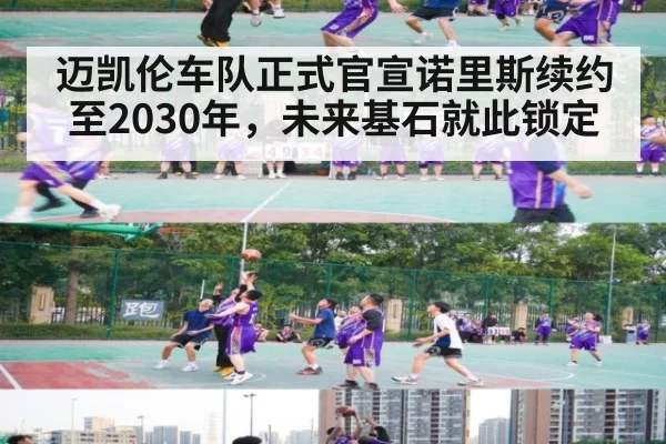 迈凯伦车队正式官宣诺里斯续约至2030年，未来基石就此锁定